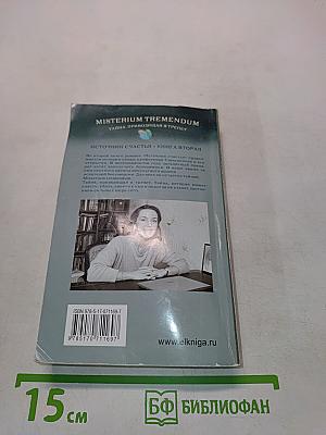 Misterium Tremendum. Источник счастья-2. Книга вторая