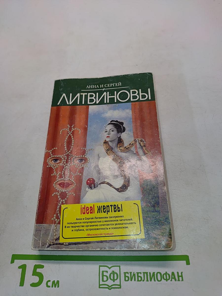 Идеал жертвы