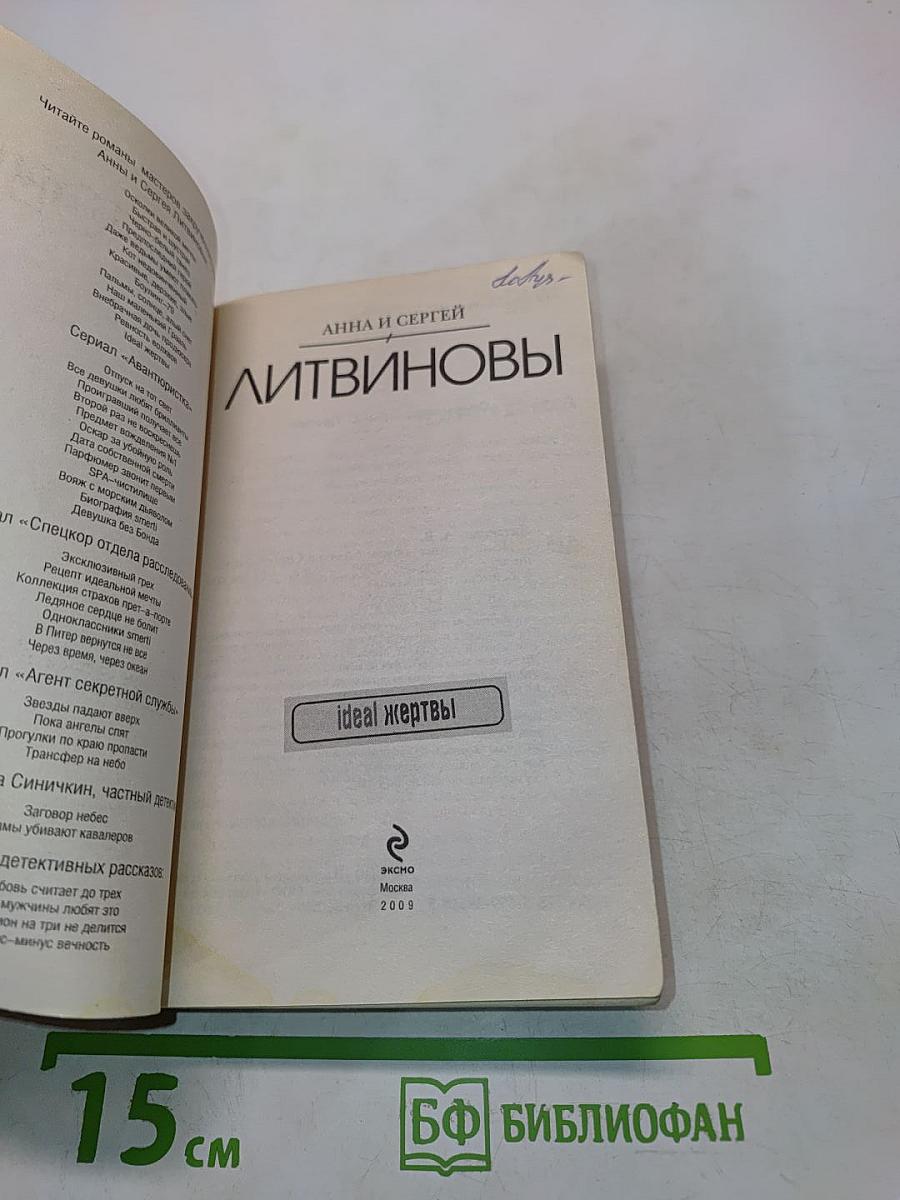 Идеал жертвы
