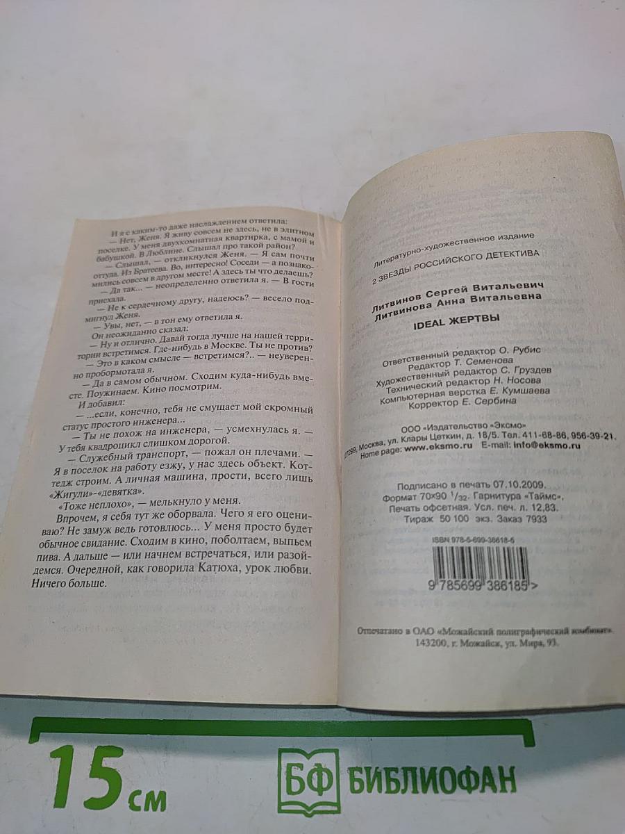Идеал жертвы
