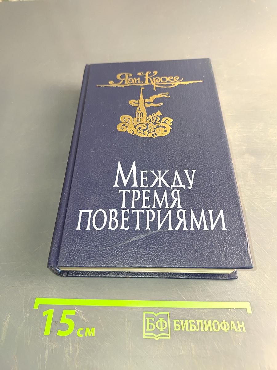 Между тремя поветриями. Роман о Балтазаре Русском. Том первый. Книга 1-3
