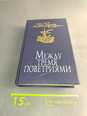 Между тремя поветриями. Роман о Балтазаре Русском. Том первый. Книга 1-3