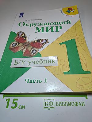 Окружающий мир 1 класс Часть 1