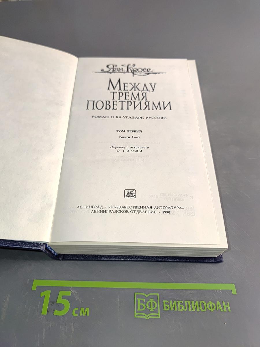Между тремя поветриями. Роман о Балтазаре Русском. Том первый. Книга 1-3