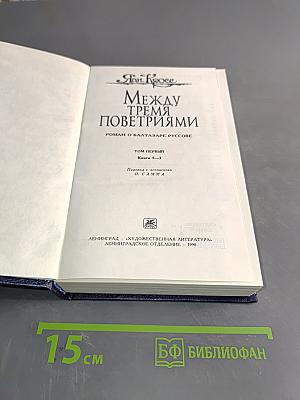Между тремя поветриями. Роман о Балтазаре Русском. Том первый. Книга 1-3