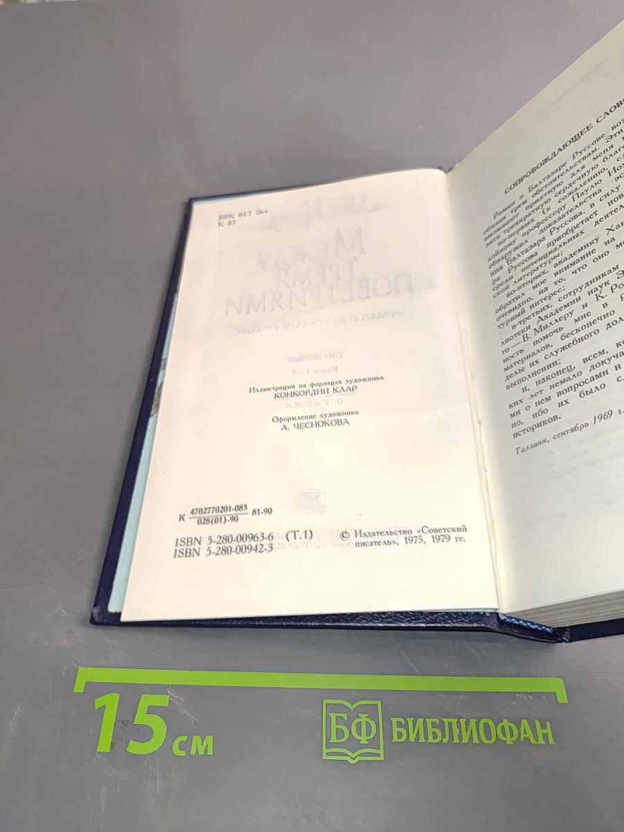 Между тремя поветриями. Роман о Балтазаре Русском. Том первый. Книга 1-3