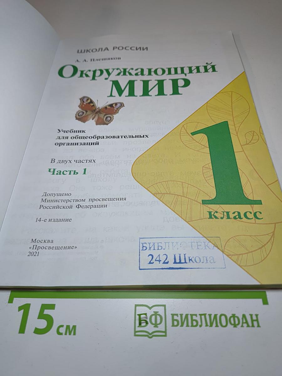 Окружающий мир 1 класс Часть 1
