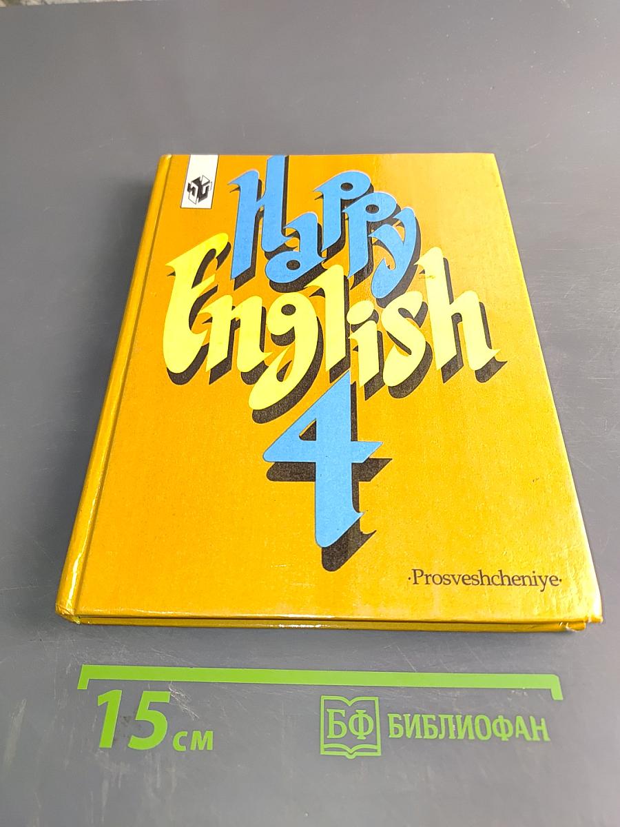 Счастливый английский. Учебник для 9 класса общеобразовательных учреждений. Книга 4