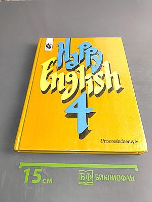Счастливый английский. Учебник для 9 класса общеобразовательных учреждений. Книга 4