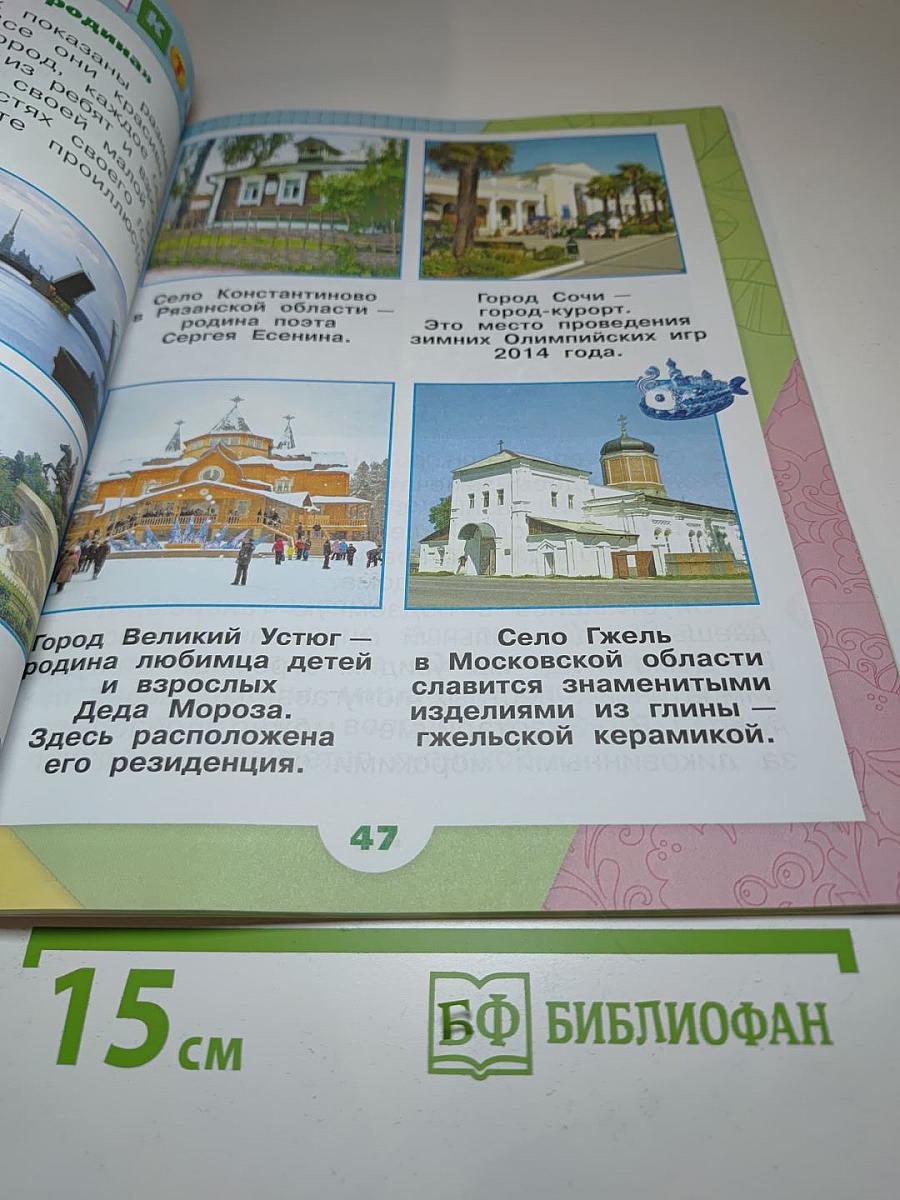 Окружающий мир 1 класс Часть 1