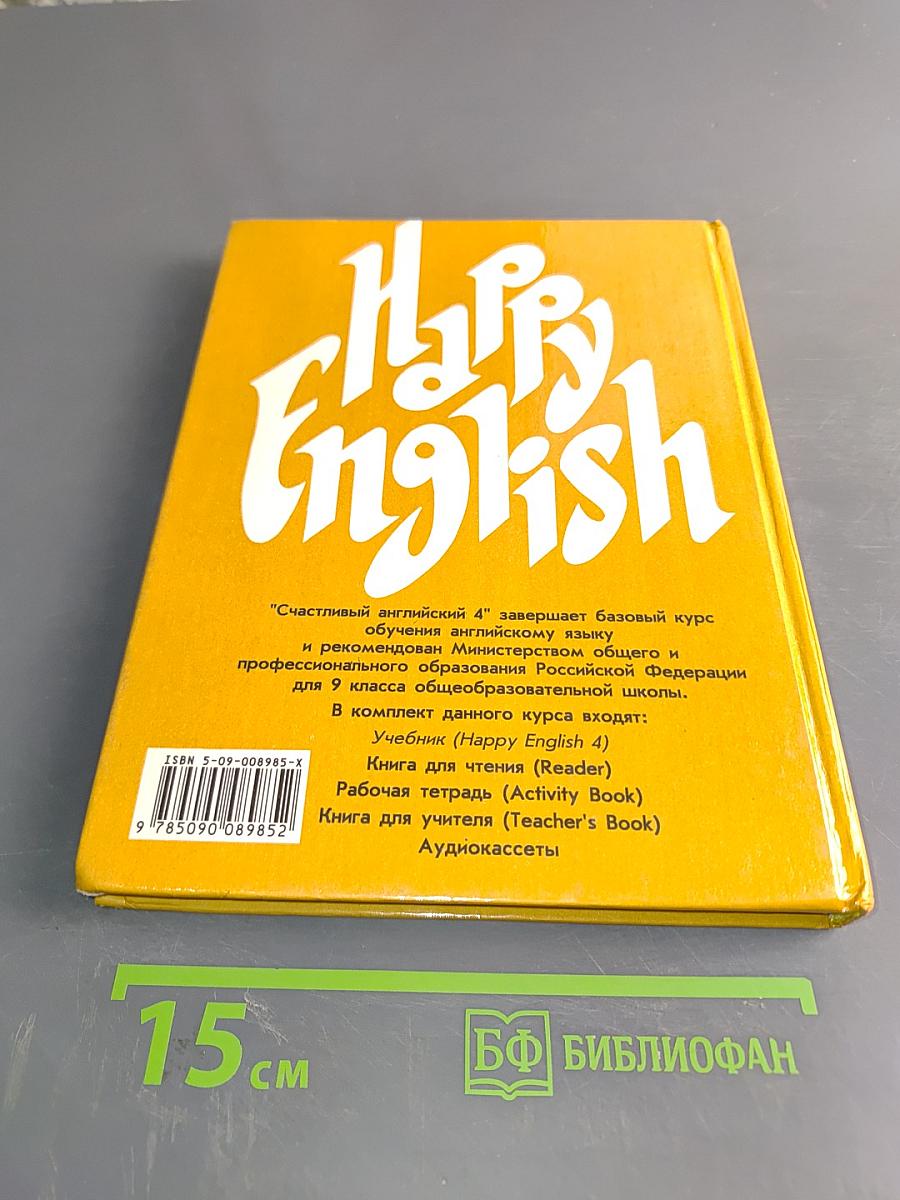 Счастливый английский. Учебник для 9 класса общеобразовательных учреждений. Книга 4