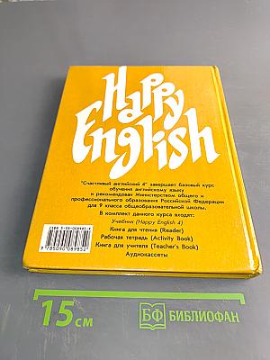 Счастливый английский. Учебник для 9 класса общеобразовательных учреждений. Книга 4