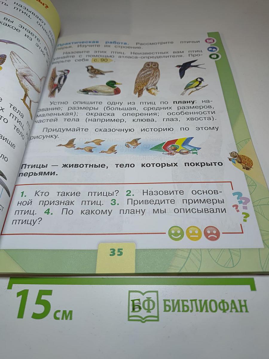 Окружающий мир 1 класс Часть 1