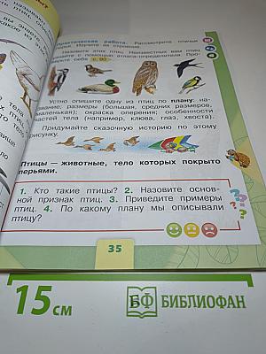 Окружающий мир 1 класс Часть 1