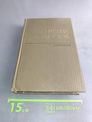 Избранное. Том 2