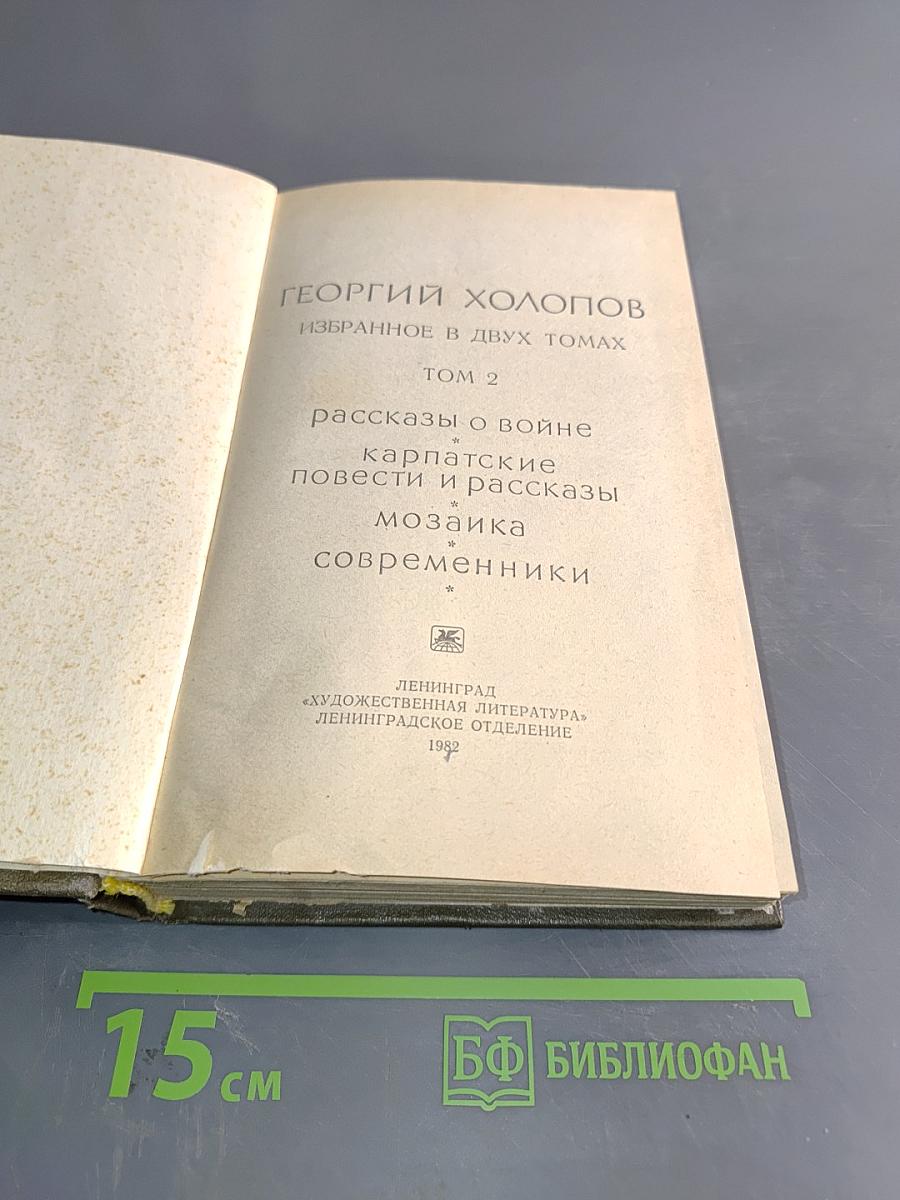 Избранное. Том 2