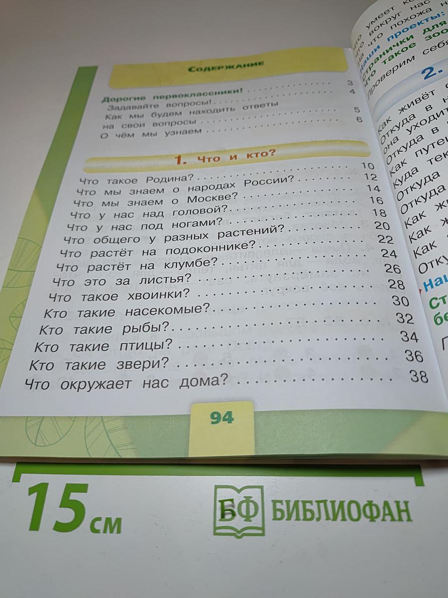 Окружающий мир 1 класс Часть 1