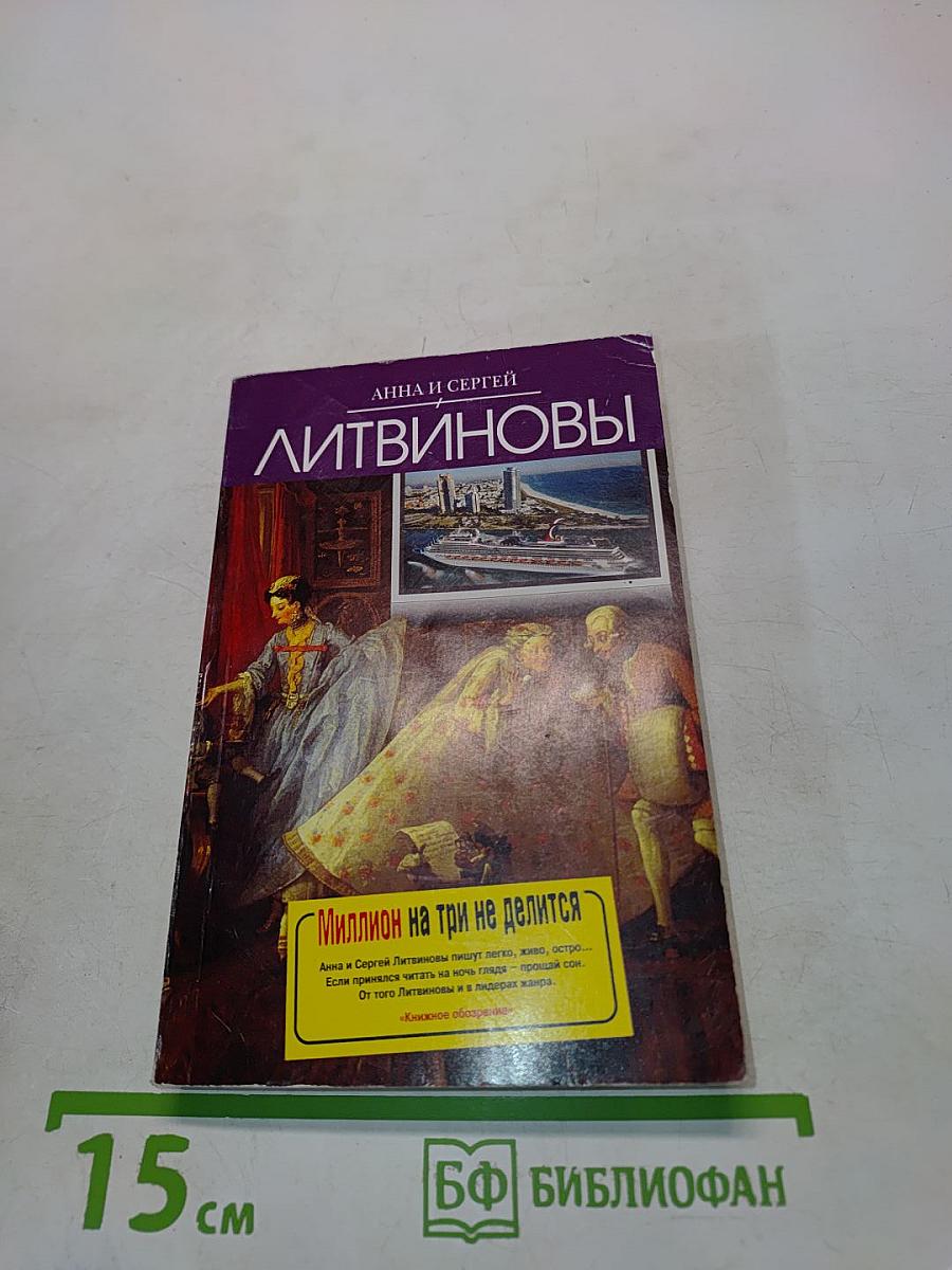 Миллион на три не делится