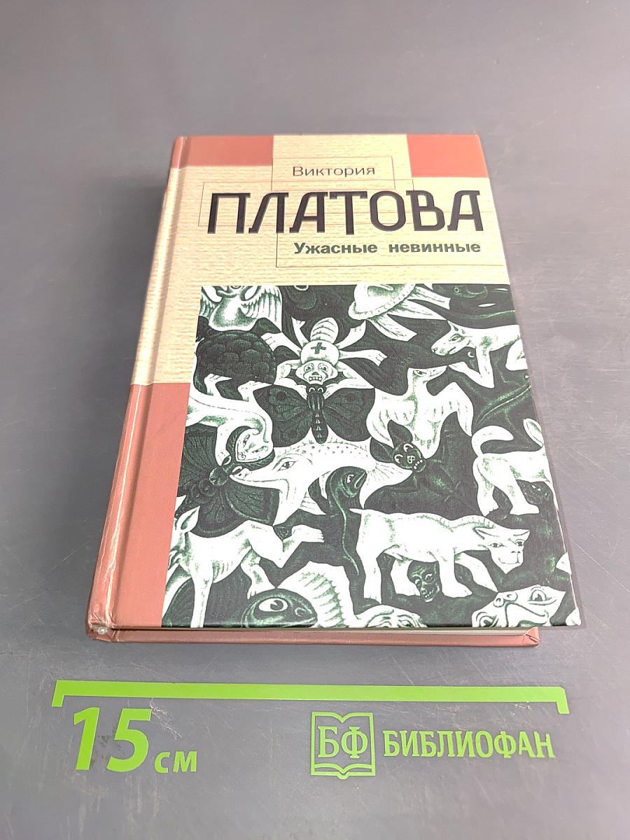 Ужасные невинные
