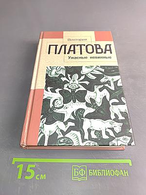 Ужасные невинные