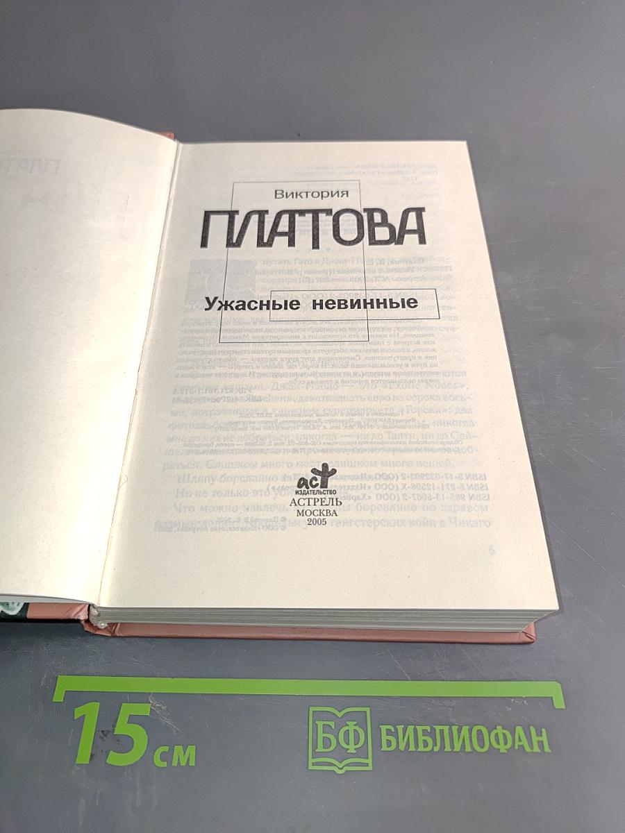 Ужасные невинные