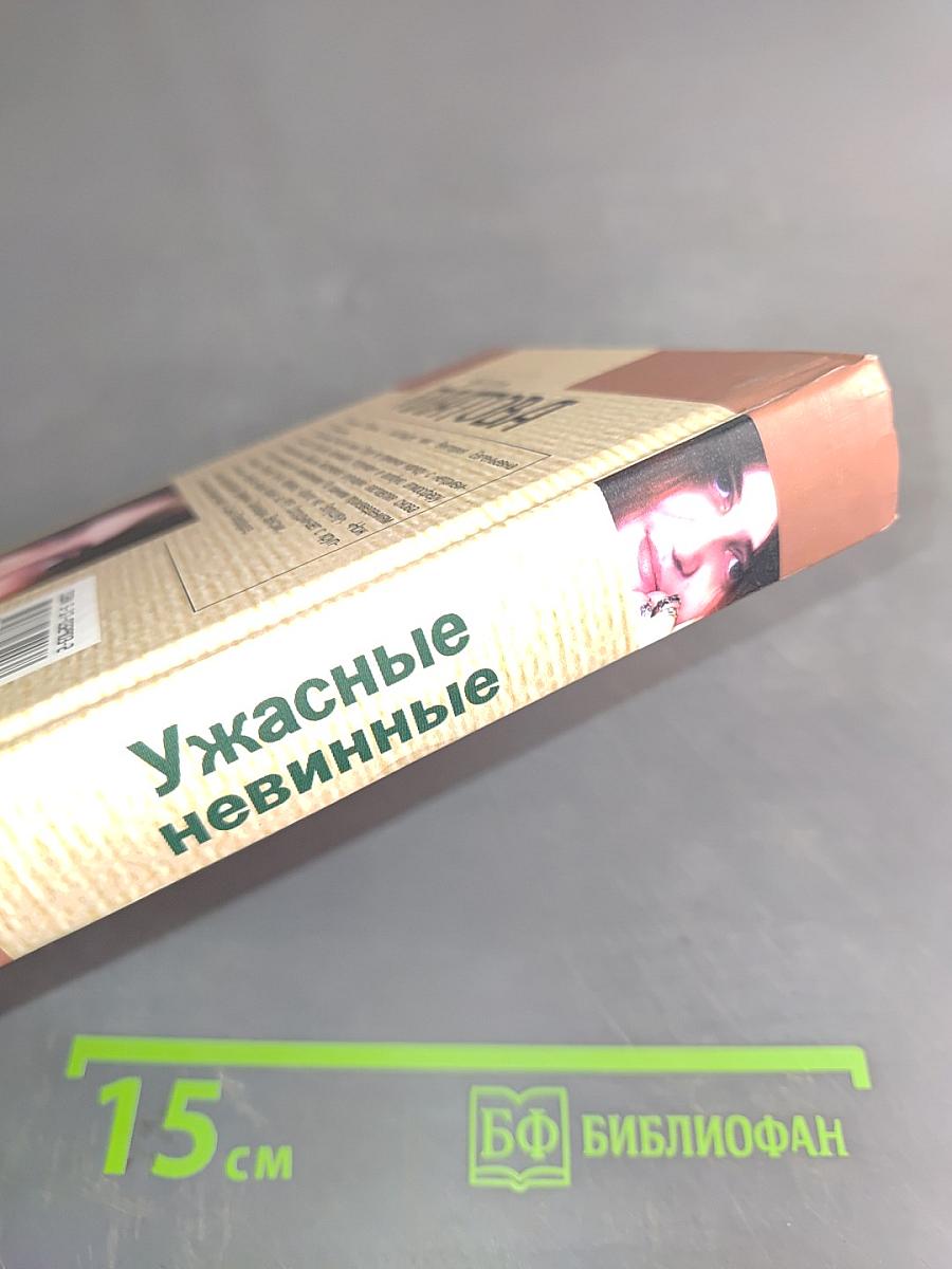 Ужасные невинные