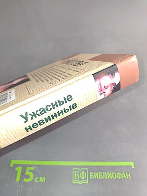 Ужасные невинные