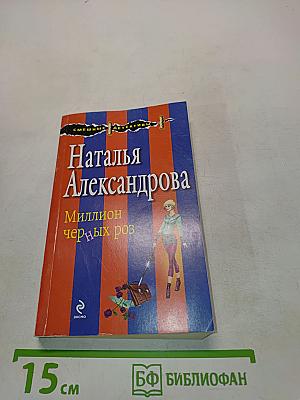 Миллион алых роз