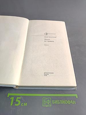 Вылет по тревоге