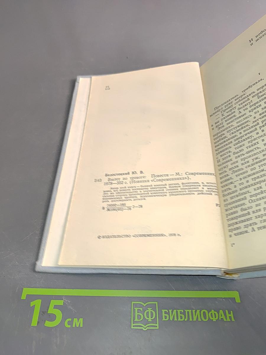 Вылет по тревоге