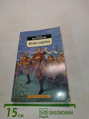 Белая гвардия