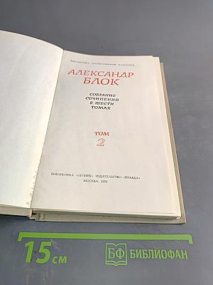 Собрание сочинений в шести томах. Том 2