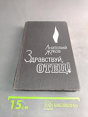 Здравствуй, отец!