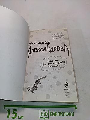 Двойной смешной детектив. Любовь мексиканского сыщика. Игра с неверным мужем