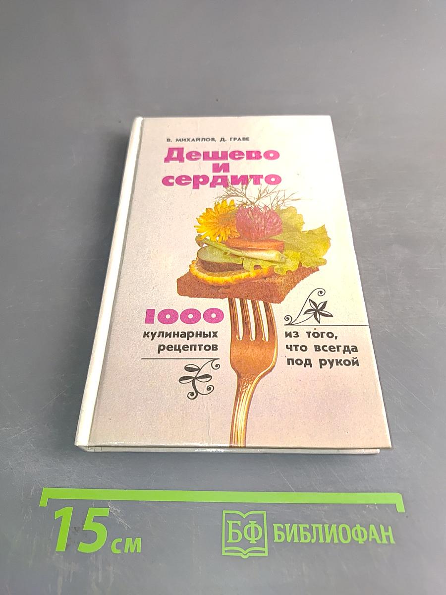 Дешево и сердито. 1000 кулинарных рецептов из того, что всегда под рукой