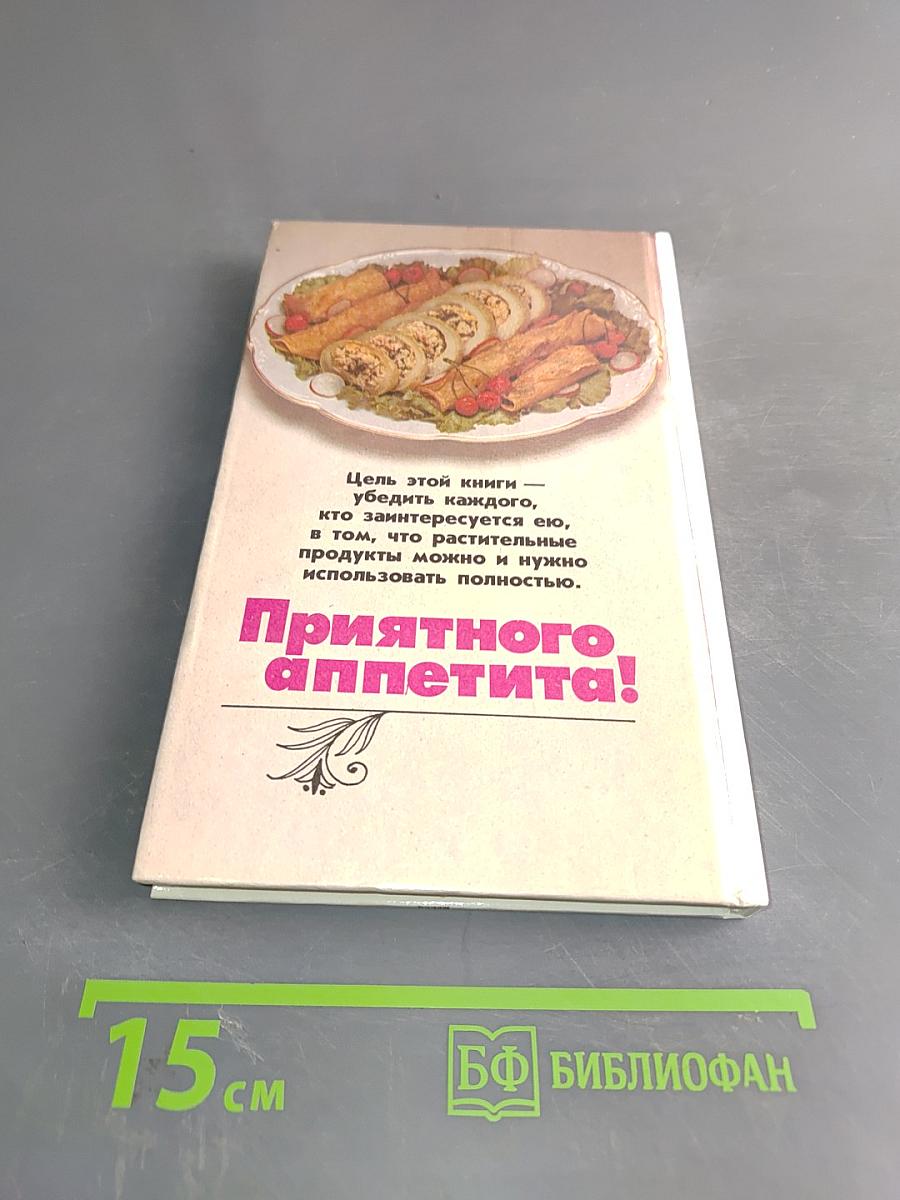 Дешево и сердито. 1000 кулинарных рецептов из того, что всегда под рукой
