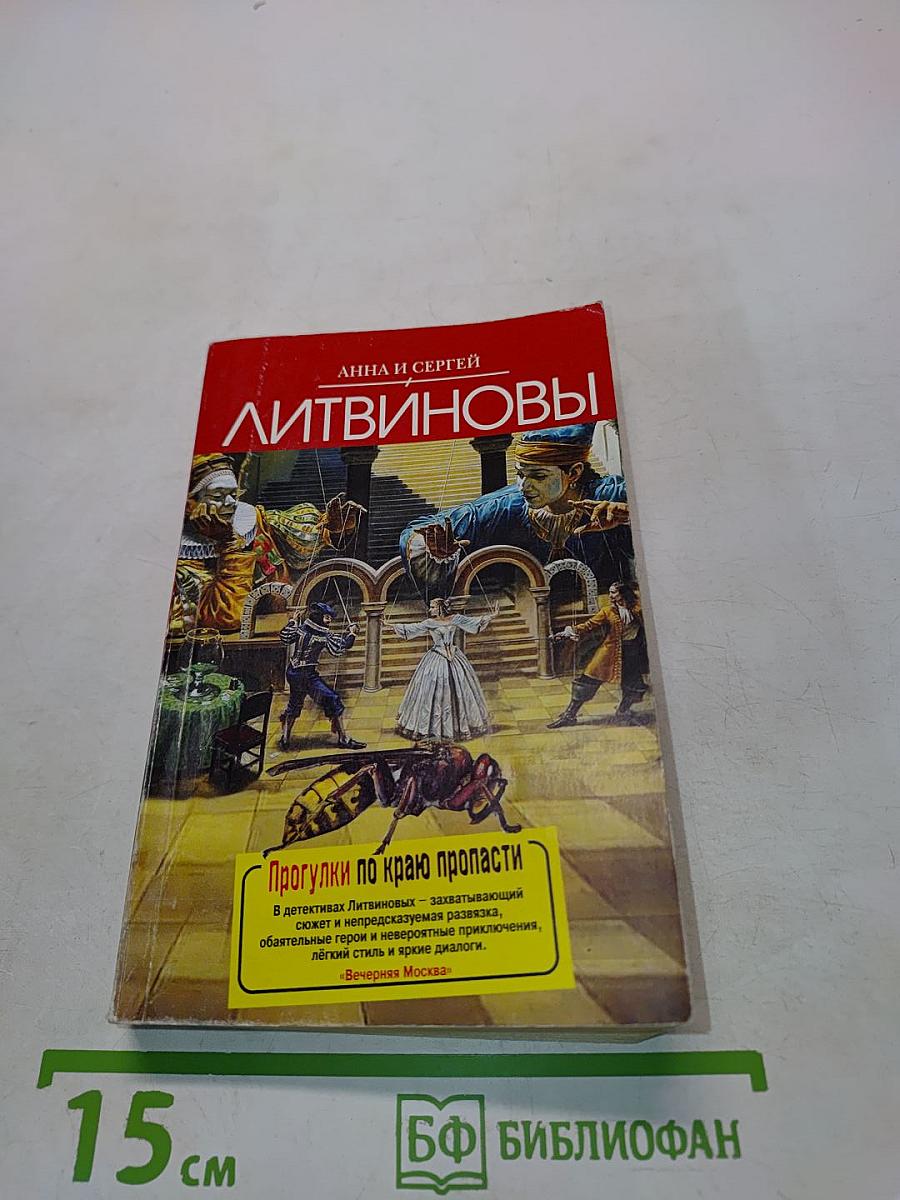 Прогулки по краю пропасти