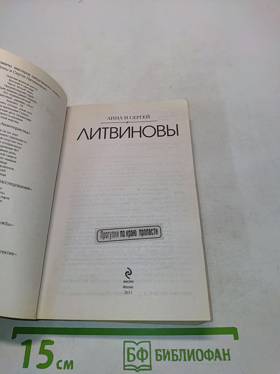 Прогулки по краю пропасти