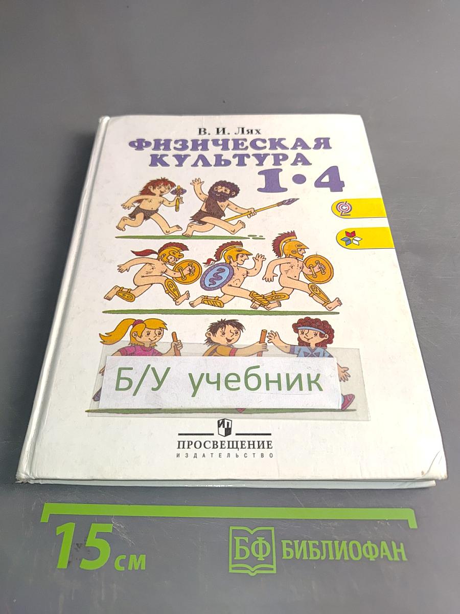 Физическая культура 1-4 классы