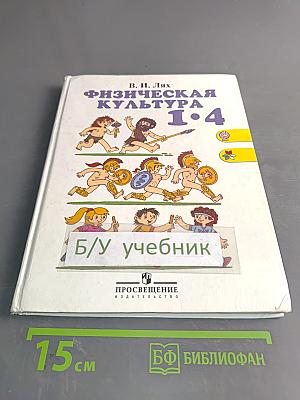 Физическая культура 1-4 классы