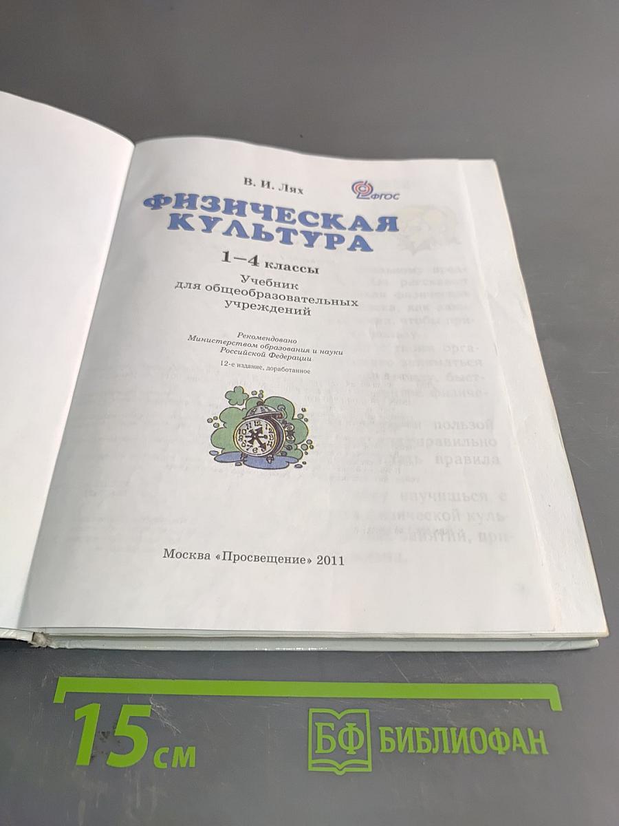 Физическая культура 1-4 классы