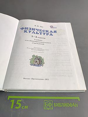 Физическая культура 1-4 классы