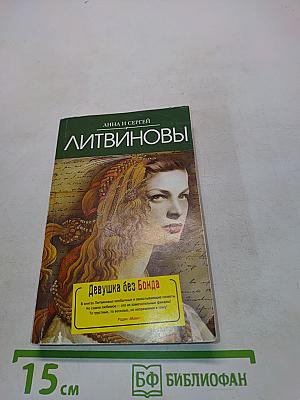 Девушка без бонда