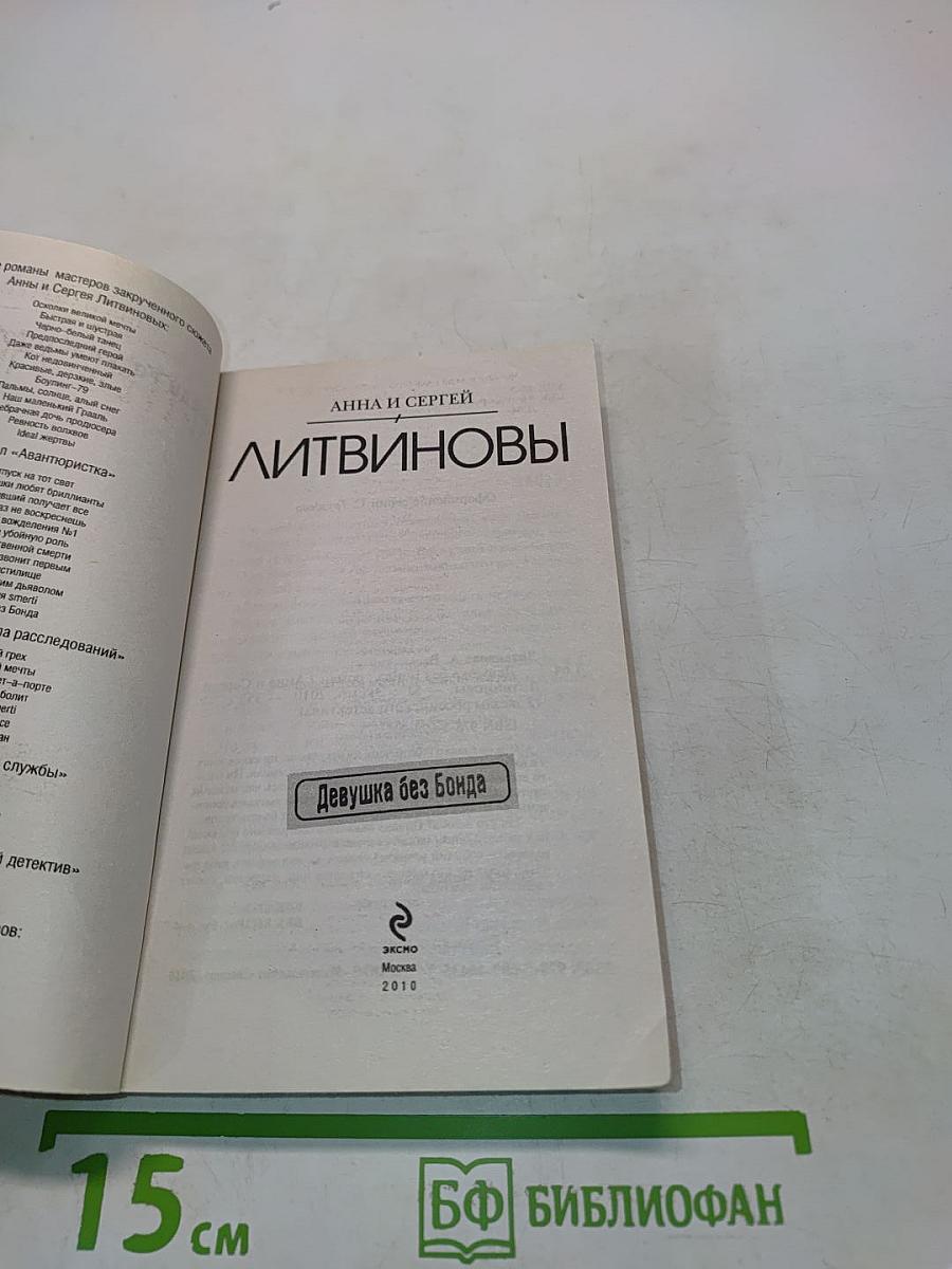 Девушка без бонда