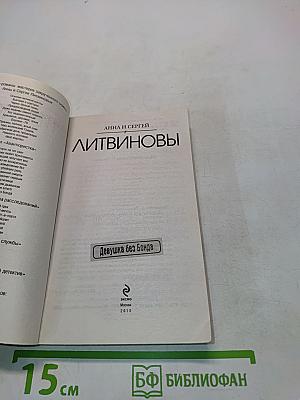 Девушка без бонда