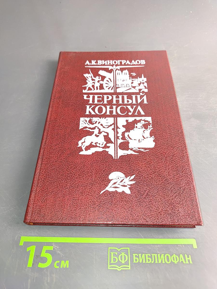 Черный консул