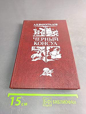 Черный консул