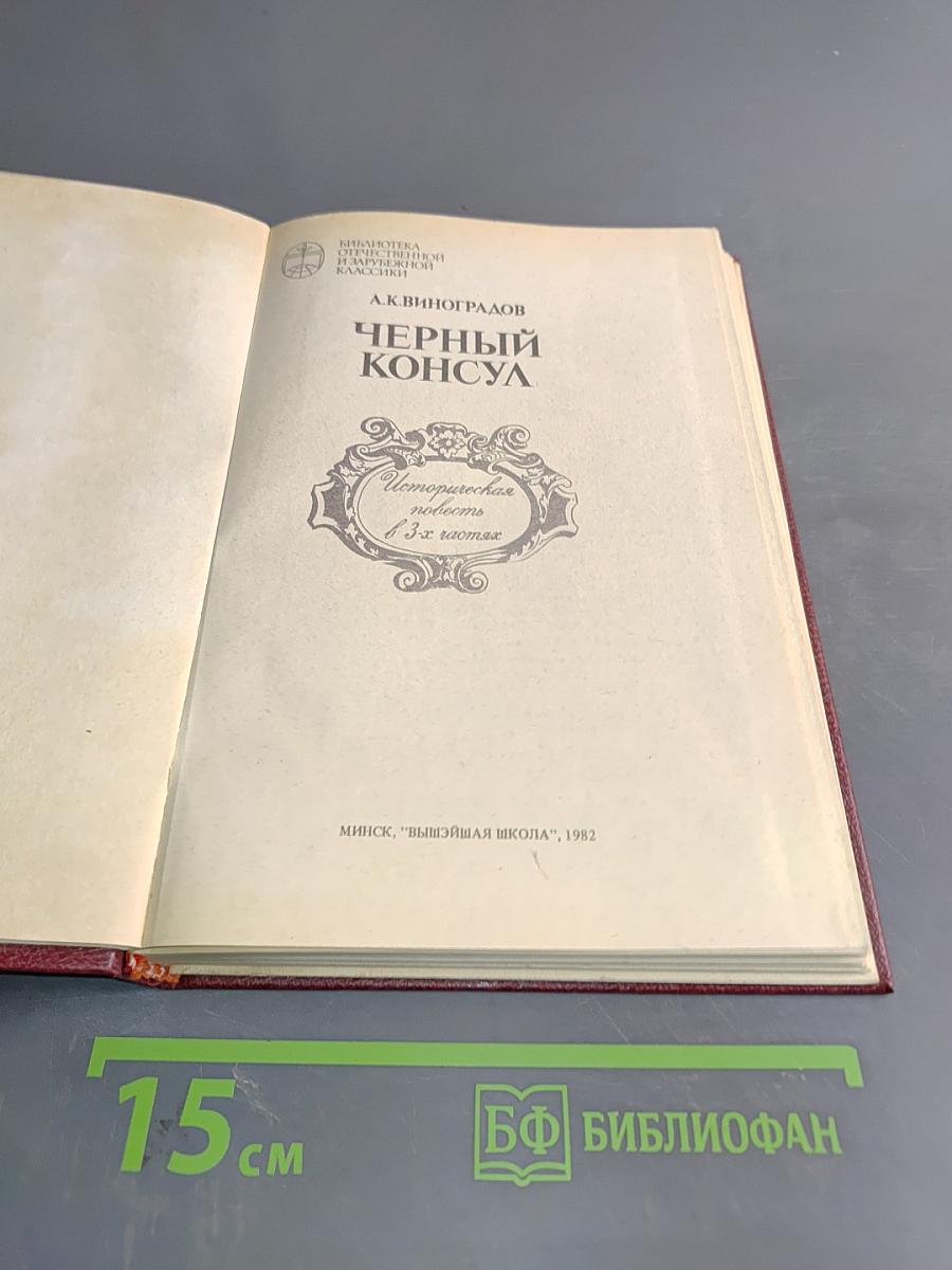 Черный консул