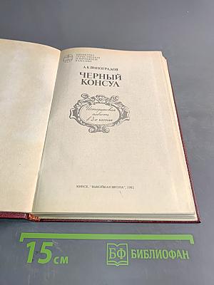 Черный консул