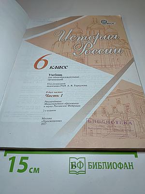 История России. 6 класс. Часть 1